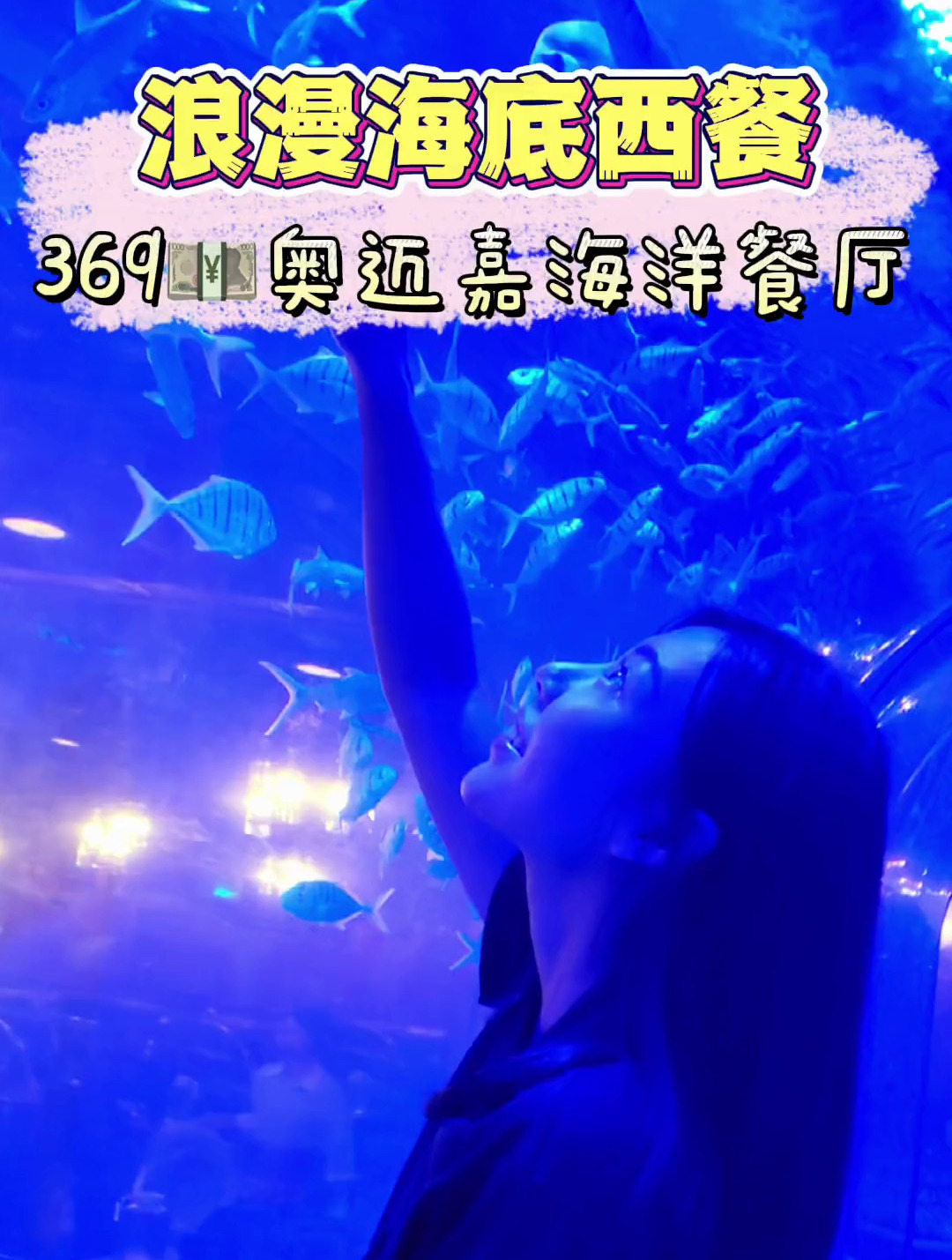 超适合带孩子来的海底西餐厅,约会也好浪漫!