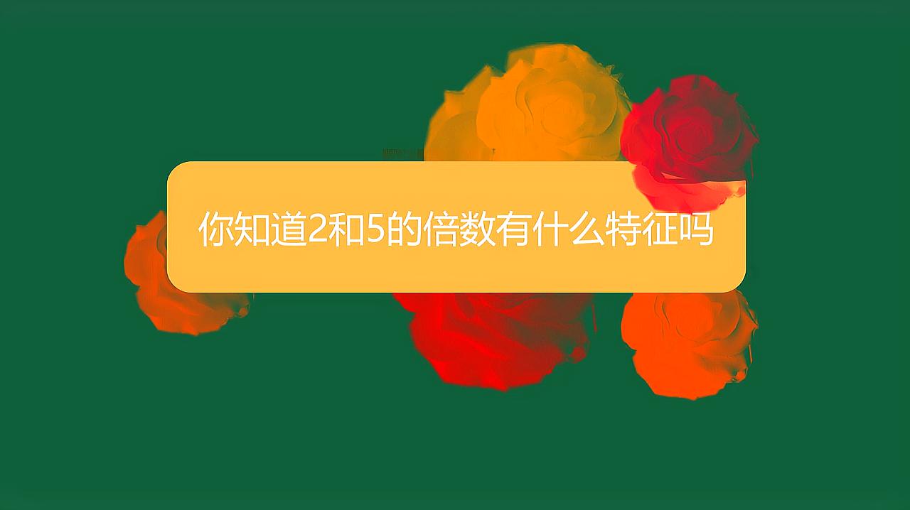 [图]你知道2和5的倍数有什么特征吗