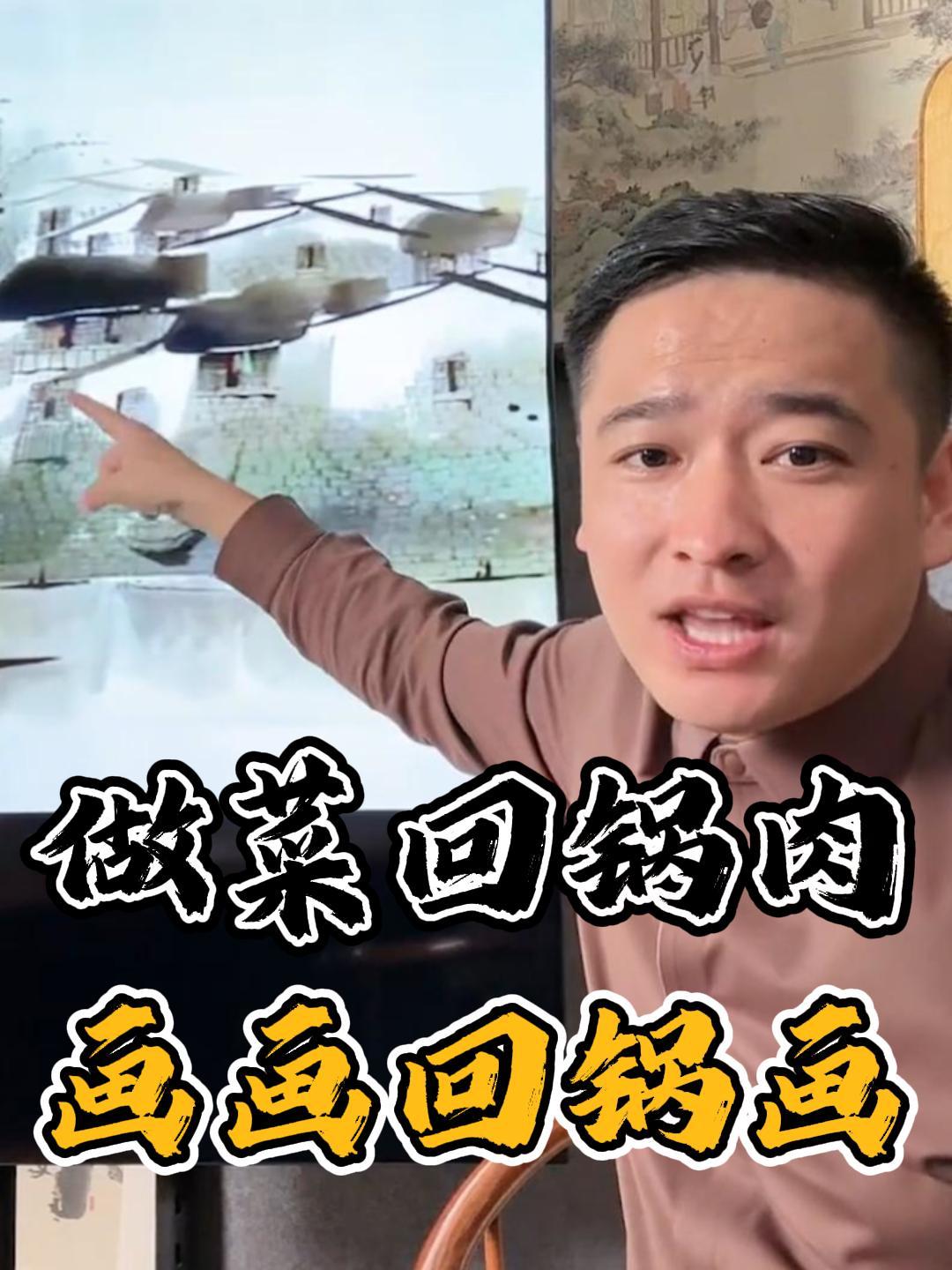 书画鉴赏——做菜回锅肉 画画回锅画