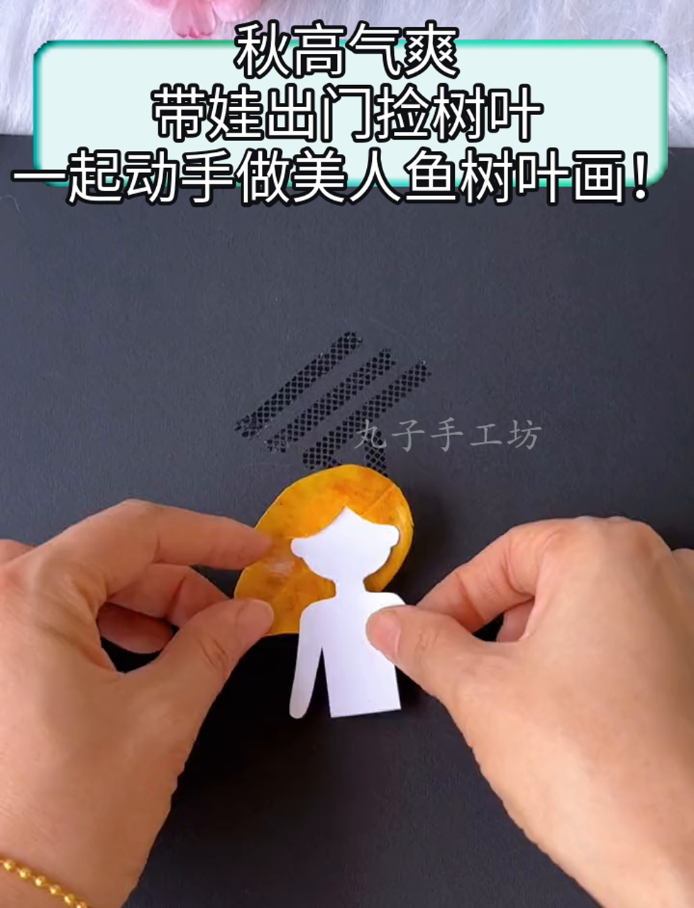 秋高气爽,带娃出门捡树叶,一起动手做美人鱼树叶画!