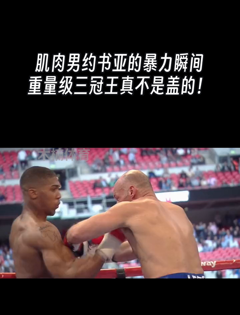 肌肉男约书亚的暴力瞬间,重量级三冠王真不是盖的!