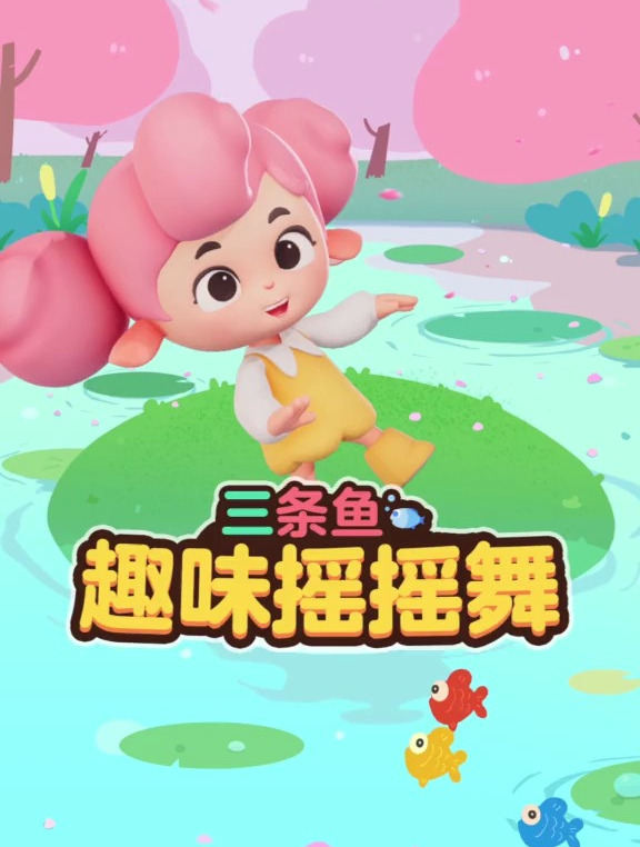 摇一摇真奇妙,爸爸妈妈一起跳~ 儿歌 亲子互动