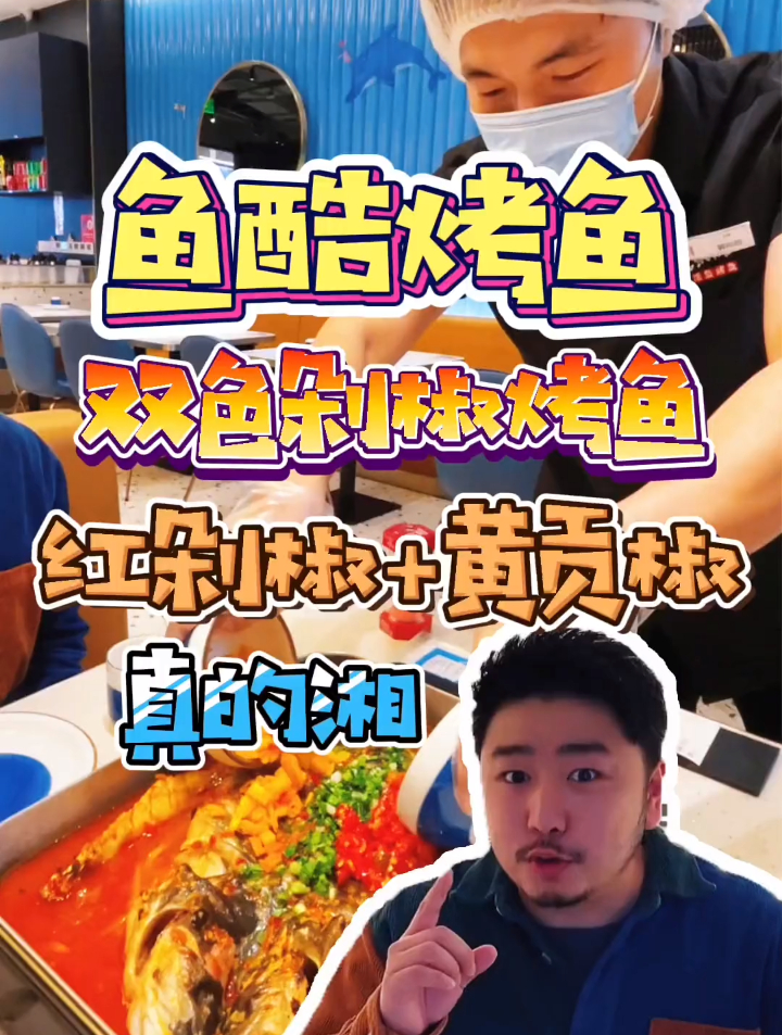 鱼酷烤鱼,双色剁椒烤鱼,红剁椒+黄贡椒