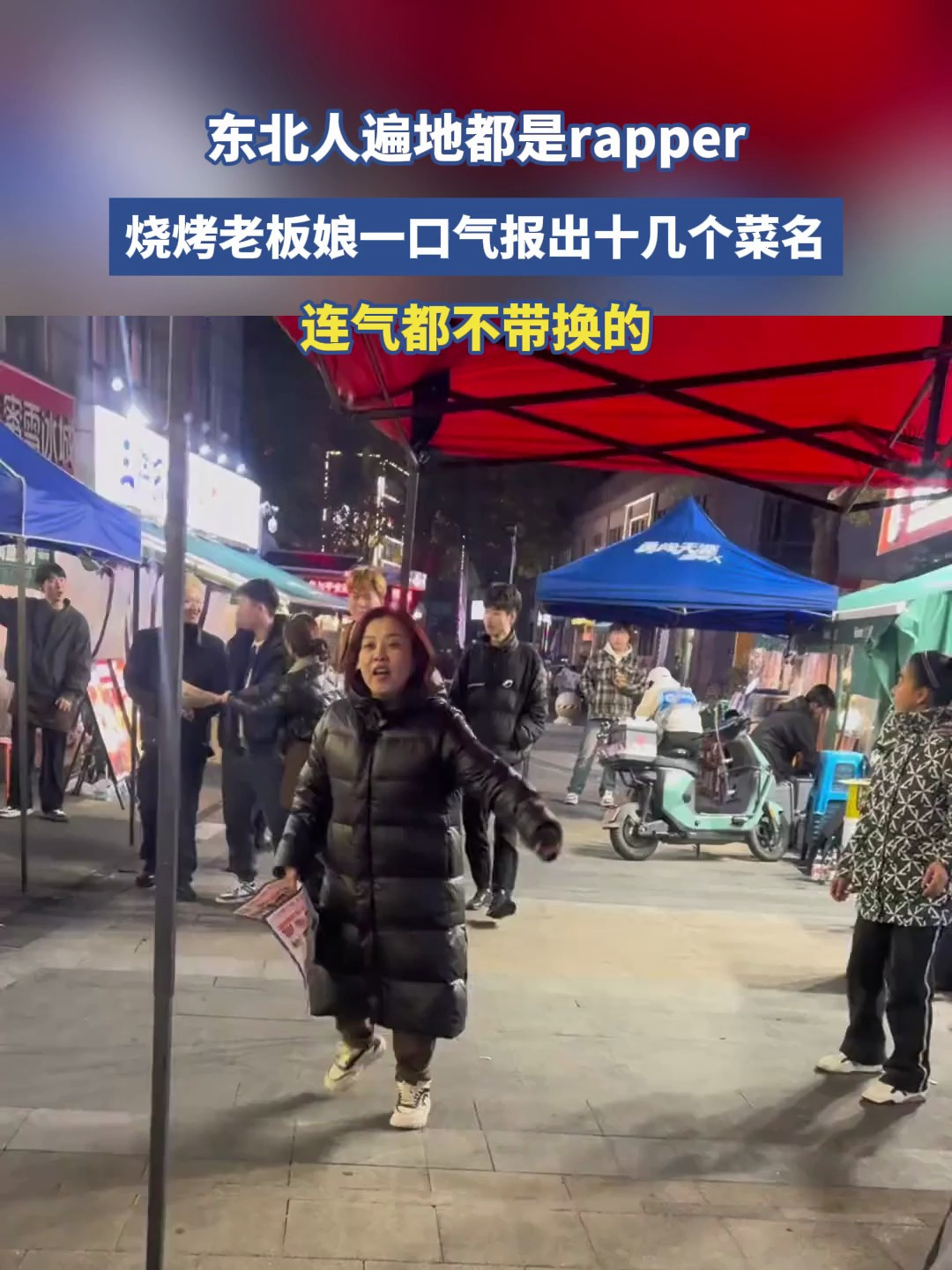 东北人遍地都是rapper!烧烤老板娘一口气报出十几个菜名
