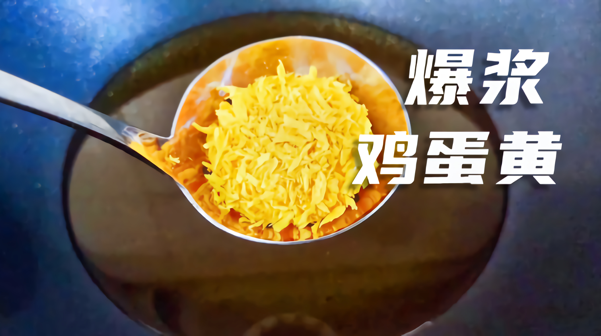 如何用一个鸡蛋煎出美味的“爆浆鸡蛋黄”?