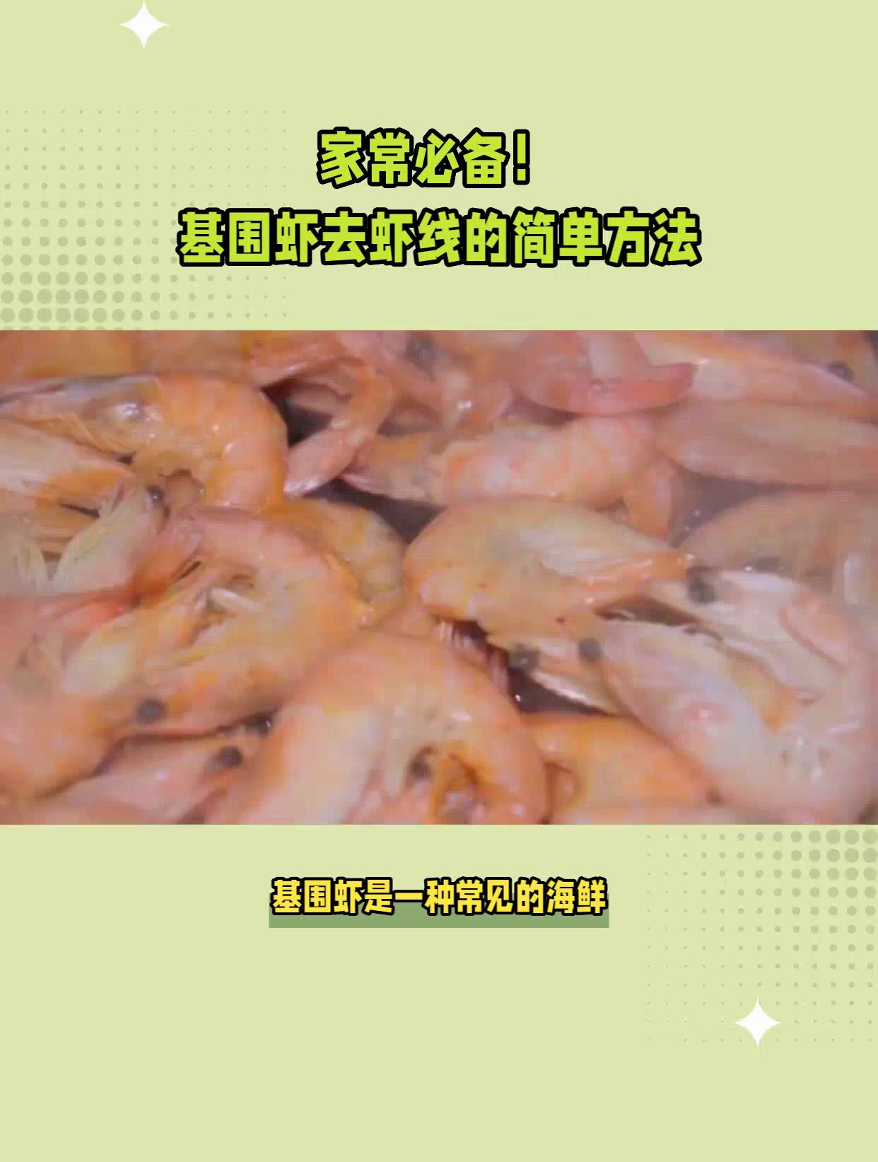 基围虾怎么去除虾线?