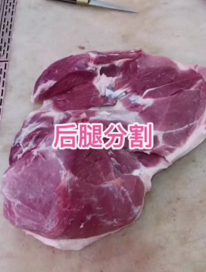 分割后腿肉,猪肉分割技巧,解压