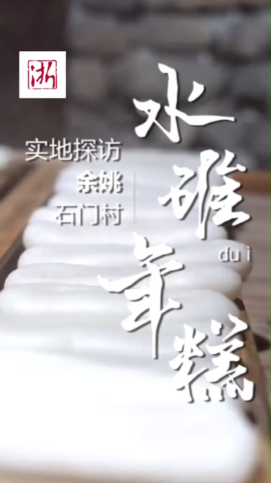 一起去余姚看水碓古法“搡”年糕~ +小助手 舌尖上的美食