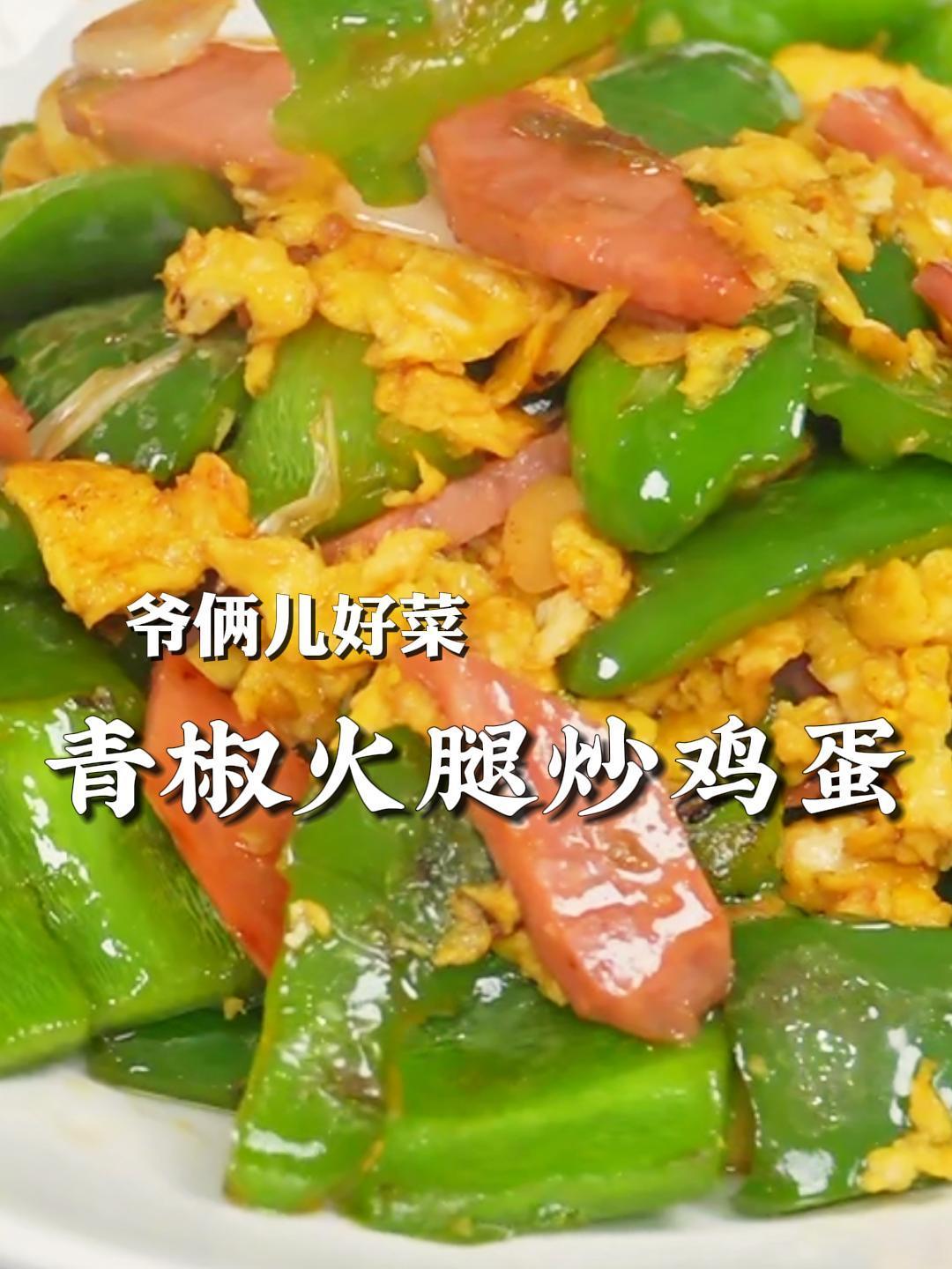 青椒火腿炒鸡蛋童年的味道,从小就吃这菜配米饭,吃起来倍儿香!