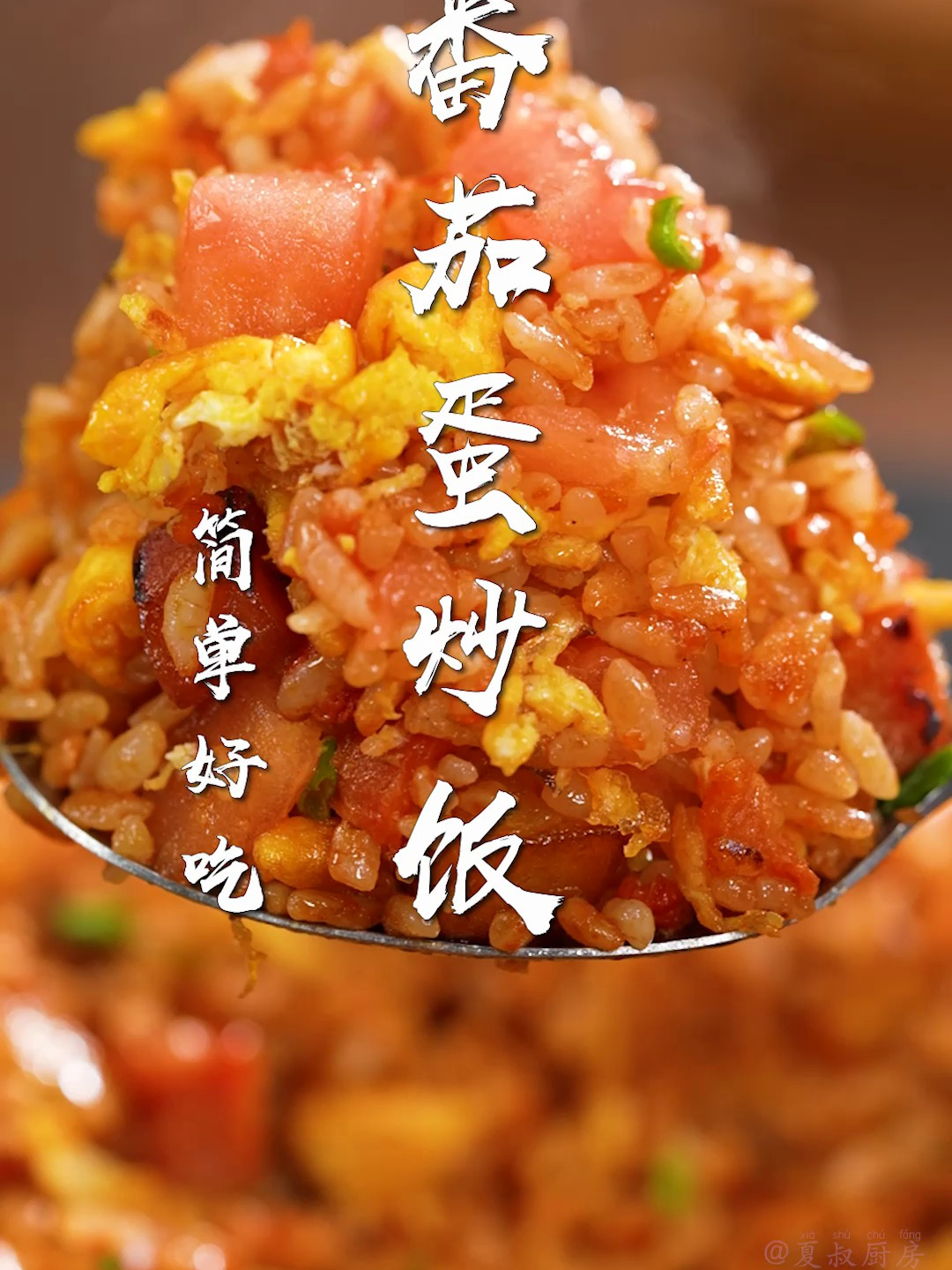 番茄蛋炒饭绝了!剩米饭的神仙吃法,好吃又开胃~
