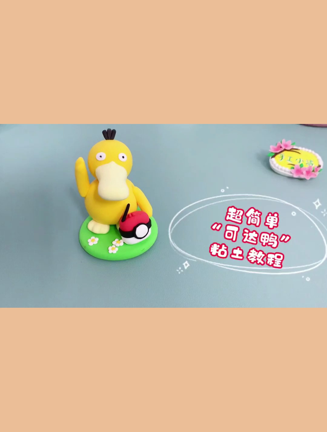 超简单可达鸭粘土制作教程来了