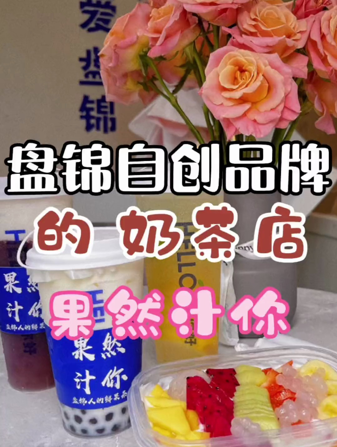 盘锦自创品牌的奶茶店 真的很不错