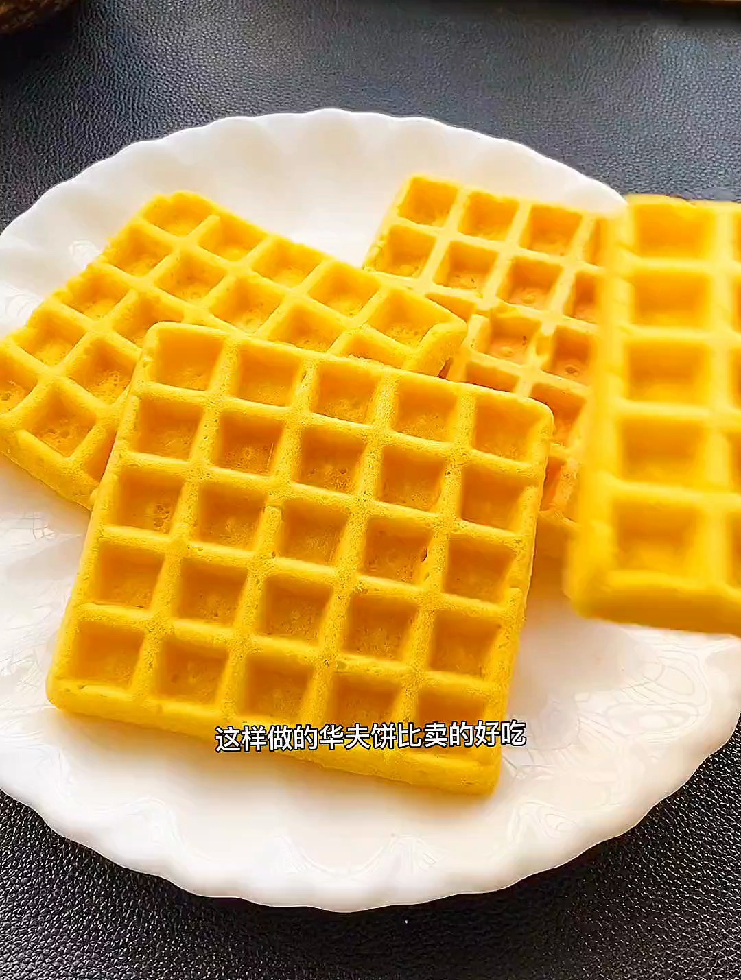 我敢说这是所有孩子的最爱,今天教大家做华夫饼,家里的孩子喜欢