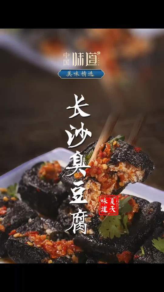 传说十个人中就有一个人对臭豆腐爱至深切