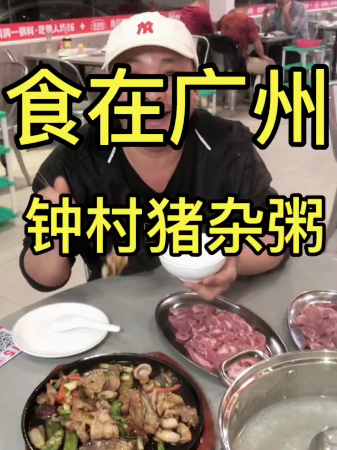 今天来番禺钟村吃黑松路猪杂粥
