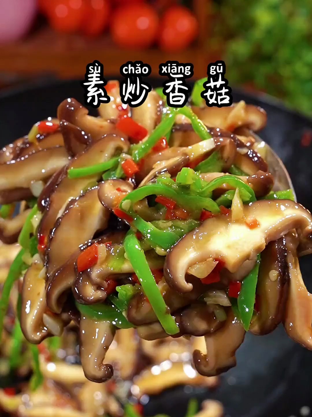 素炒香菇这样炒,大人小孩都爱吃的,简单好吃又下饭