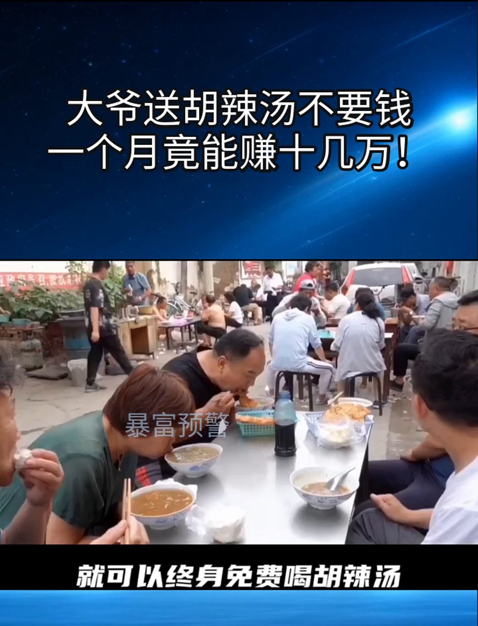 大爷送胡辣汤不要钱,一个月竟能赚十几万!