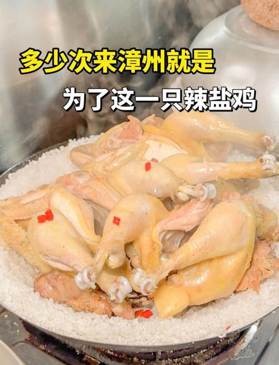 多少次来漳州,就是为了这一只盐鸡!