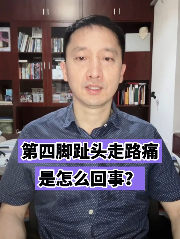 第四脚趾头走路痛是怎么回事?