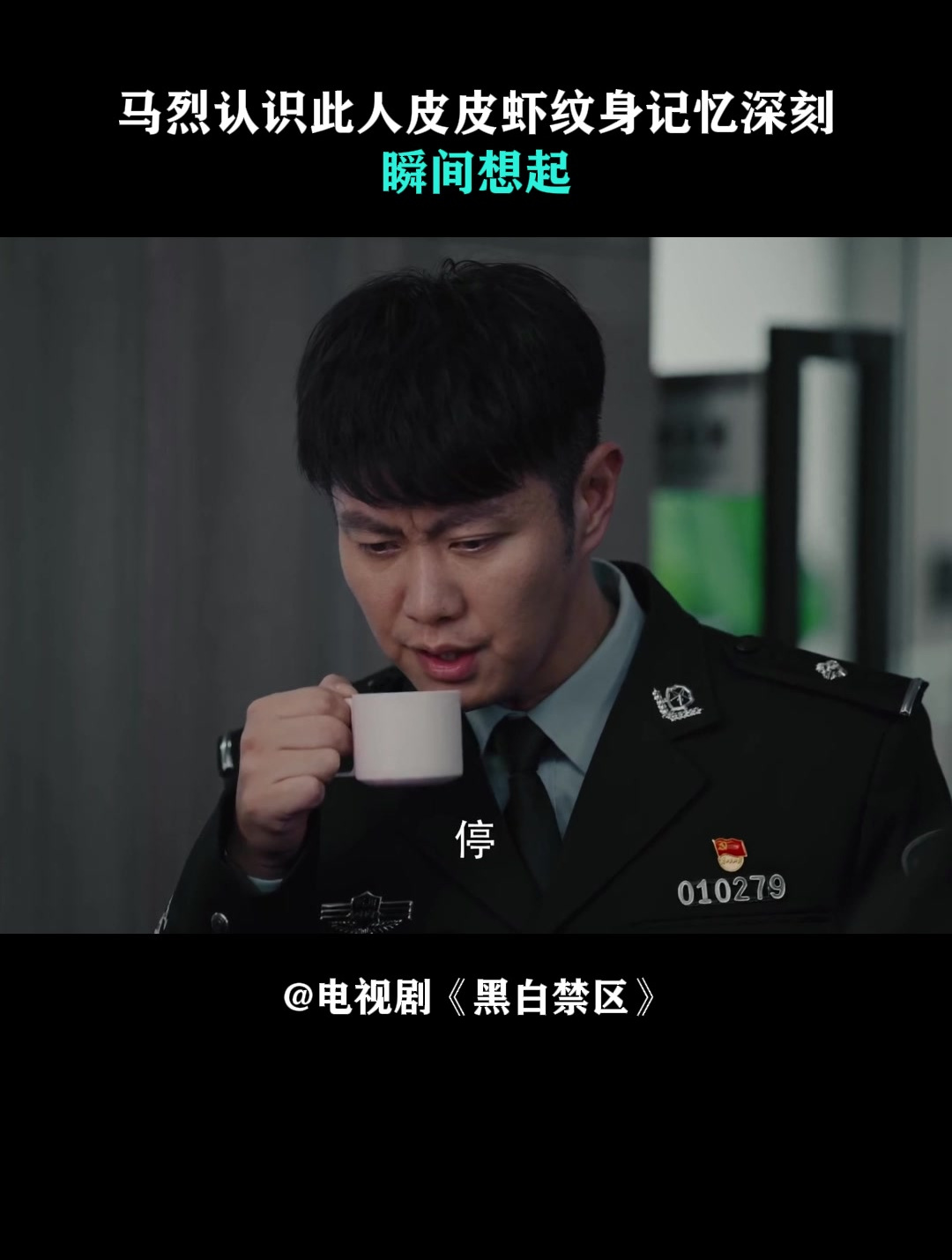 黑白禁区:马烈认识此人,皮皮虾纹身记忆深刻,瞬间想起