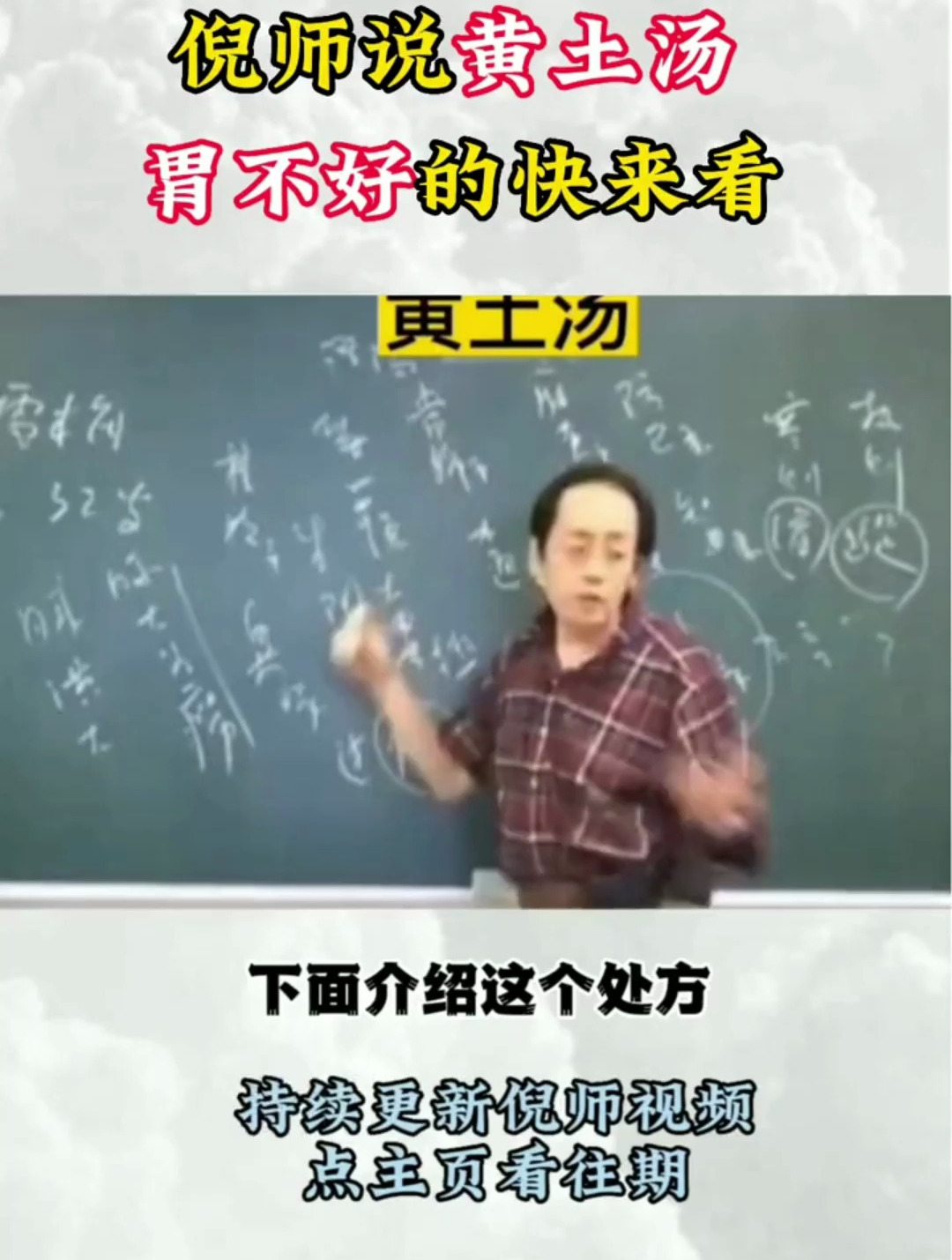 倪海厦:胃不好的,家中记得常备黄土汤!