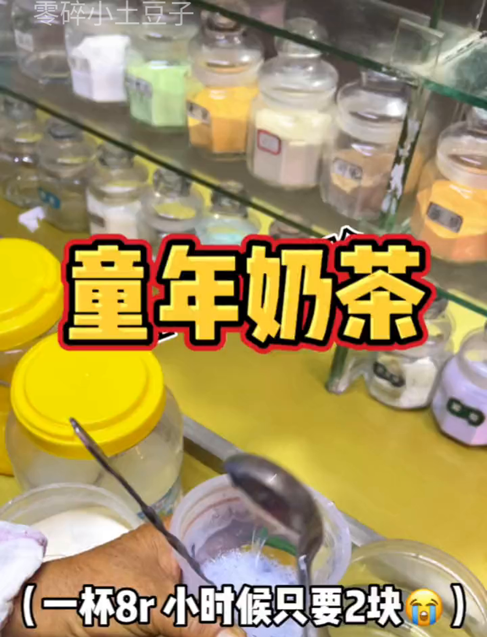 小时候校门口卖的香芋奶茶是童年的味道!还是熟悉的流程熟悉的味道只剩回不去的童年!