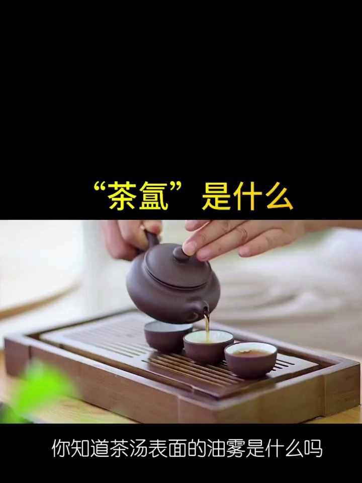 “茶氲”是什么?