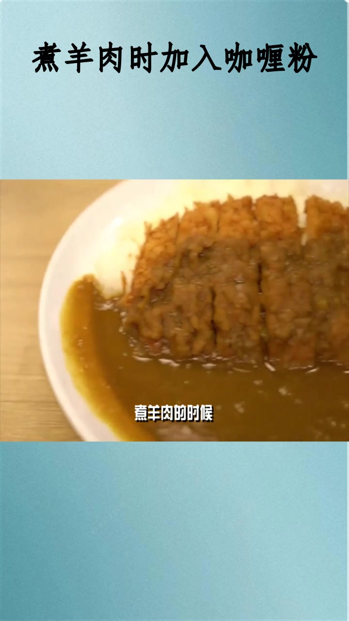 煮羊肉时加入咖喱粉
