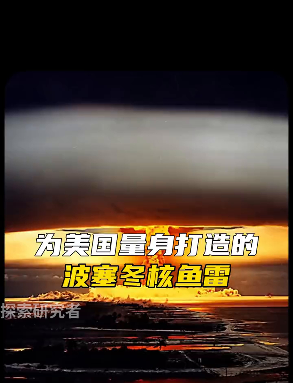 波塞冬核鱼雷真的让美国无法设防吗?