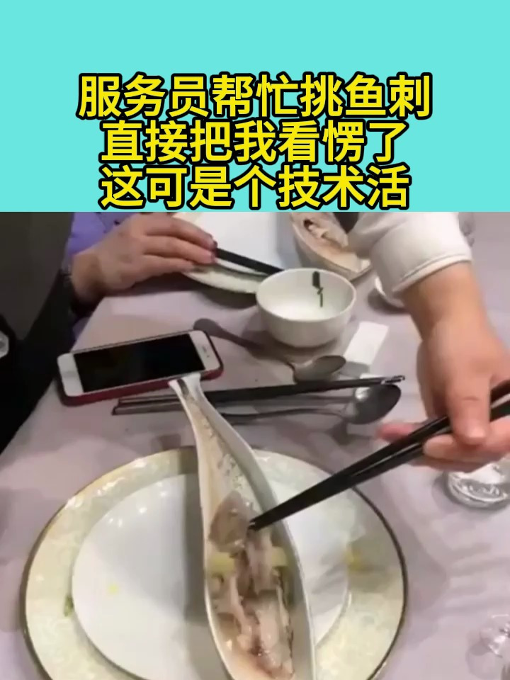 服务员帮忙挑鱼刺直接把我看愣了这可是个技术活