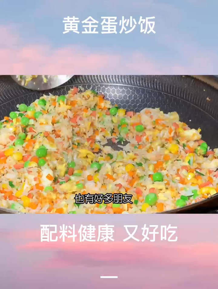 蛋炒饭最好吃最简单的家常做法,配料丰富,颜色好看,营养又好吃