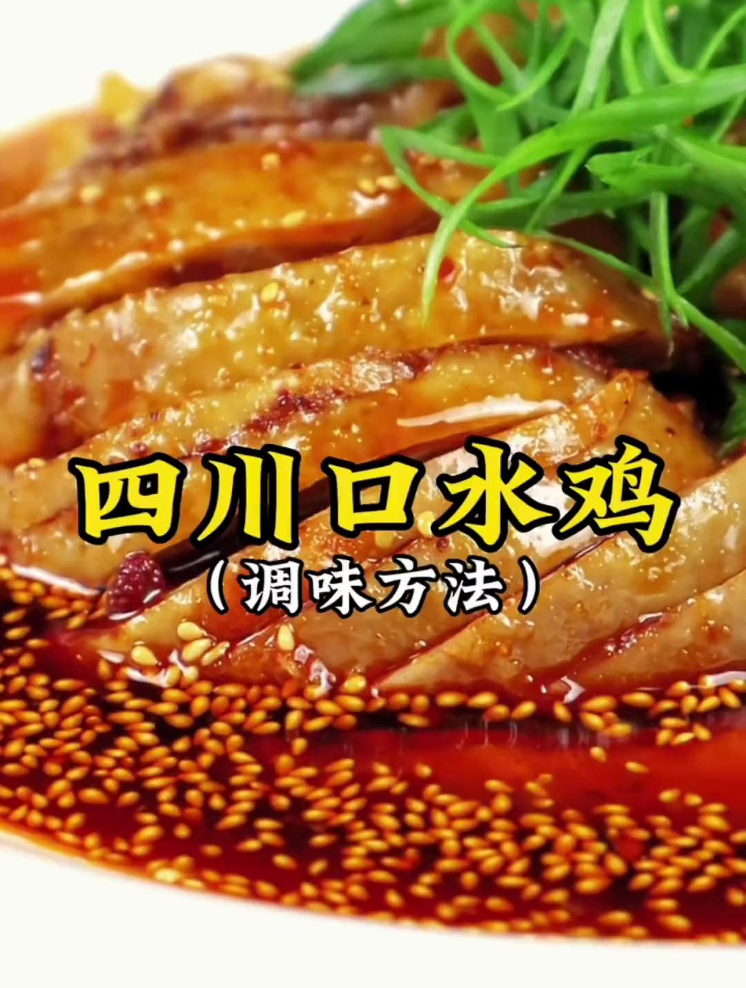 四川名菜口水鸡、麻辣鸡、制作方法