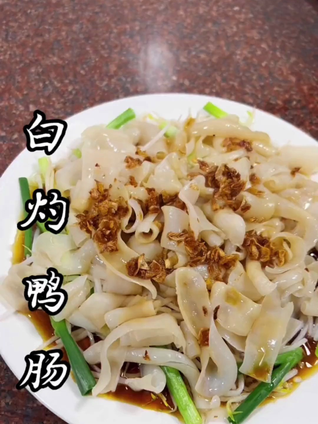 白灼鸭肠 做法简单酥脆爽口,还巨巨巨好吃!