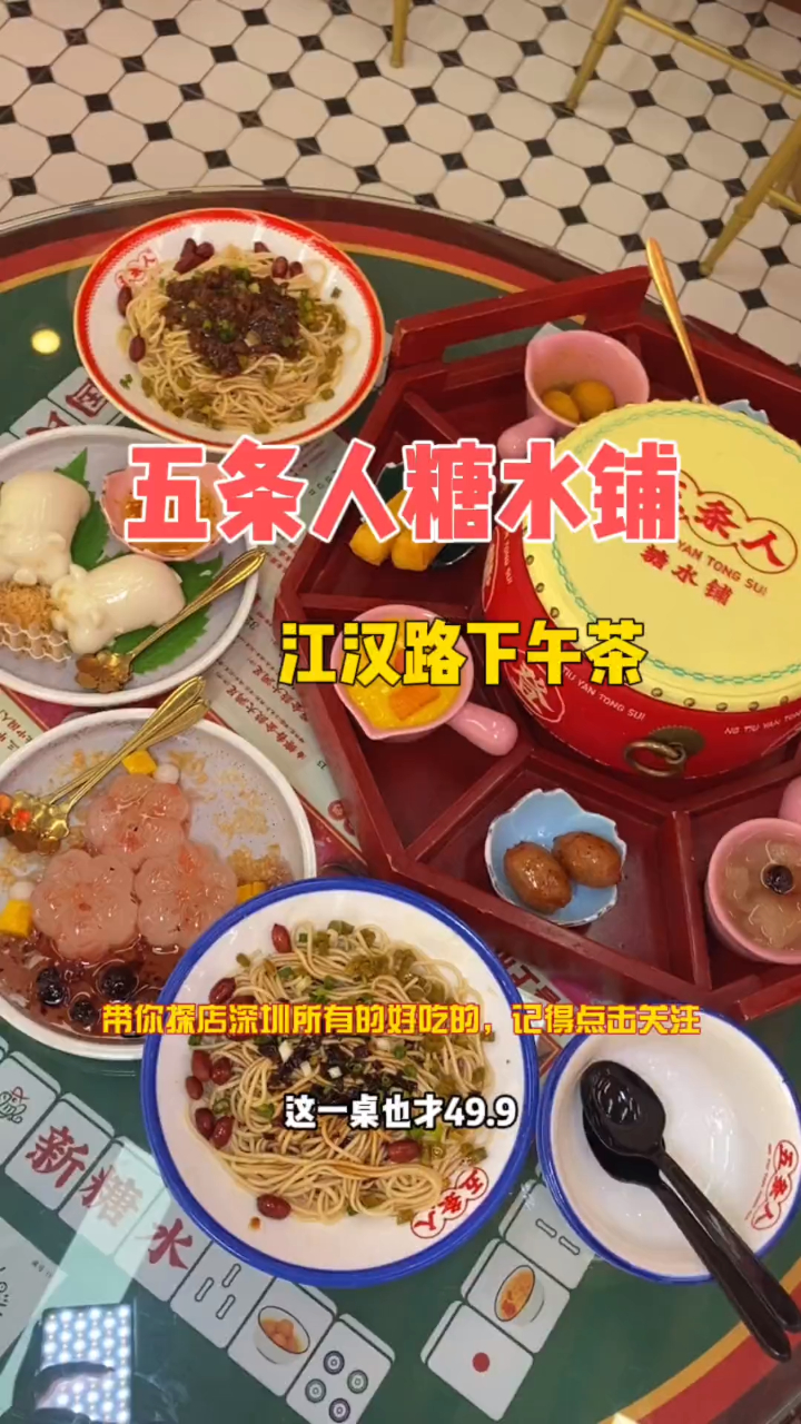 江汉路三联书店双人下午茶49.9～五条人糖水铺哦
