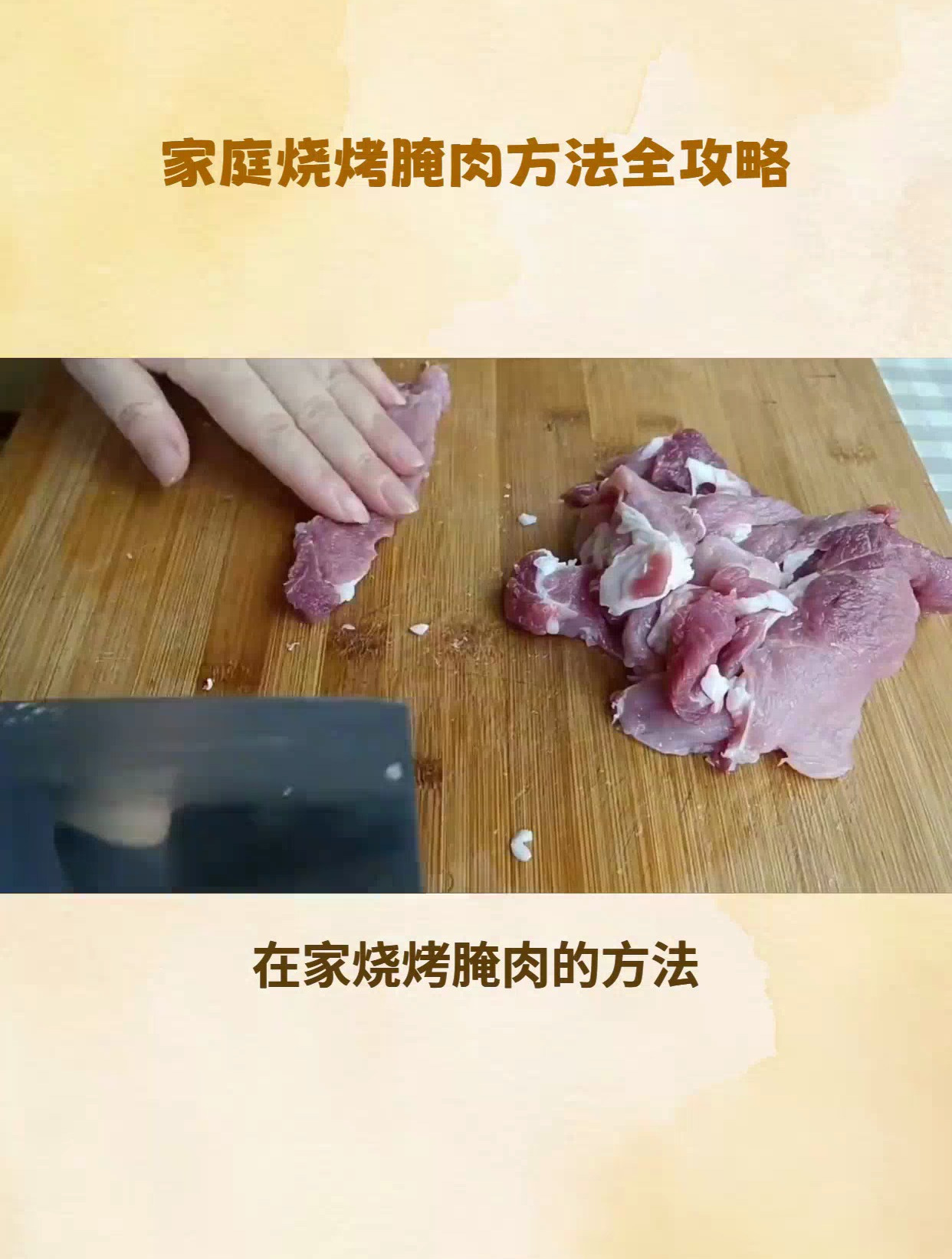 自己在家烧烤怎么腌肉