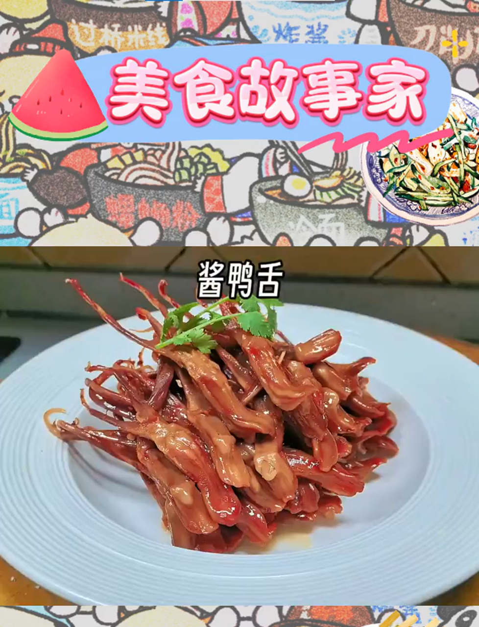 酱鸭舌很不错的零食,下酒菜,小朋友特别喜欢吃的
