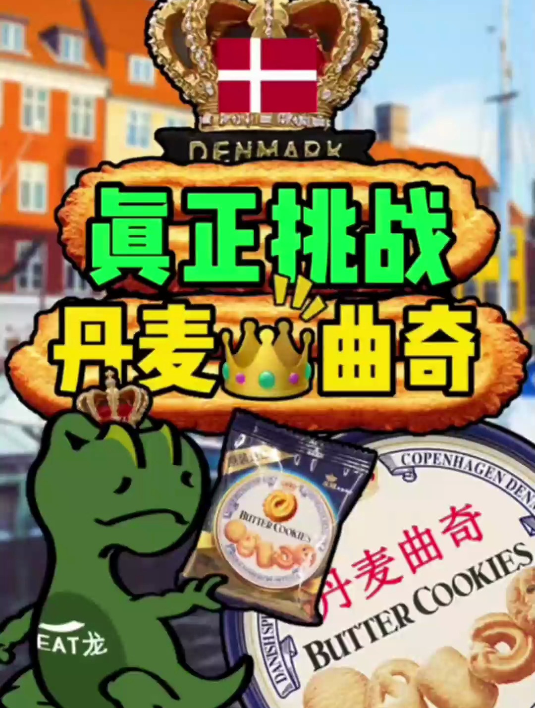 丹麦皇冠曲奇来到丹麦!地不地道?小姐姐早已看穿一切!