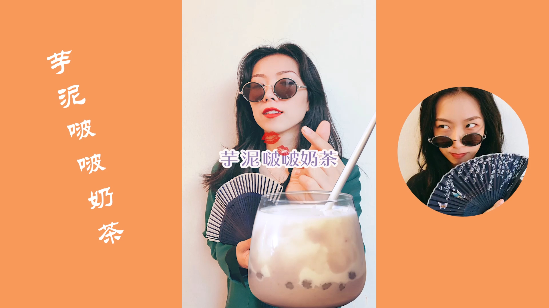 今天来一杯「芋泥啵啵奶茶」,不要奶茶不要芋泥,只要啵啵~