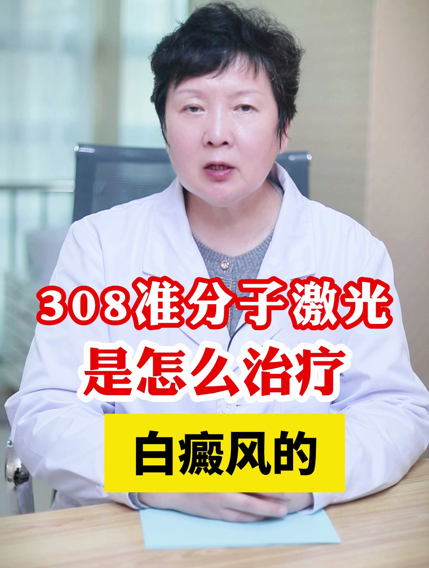 308准分子激光是怎么治疗白癜风的