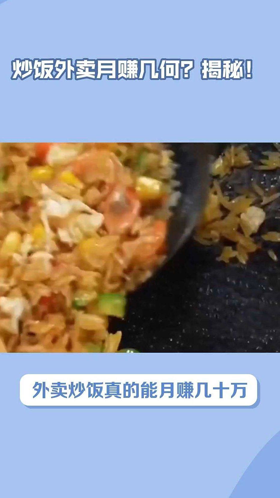 炒饭外卖月赚几何?揭秘!