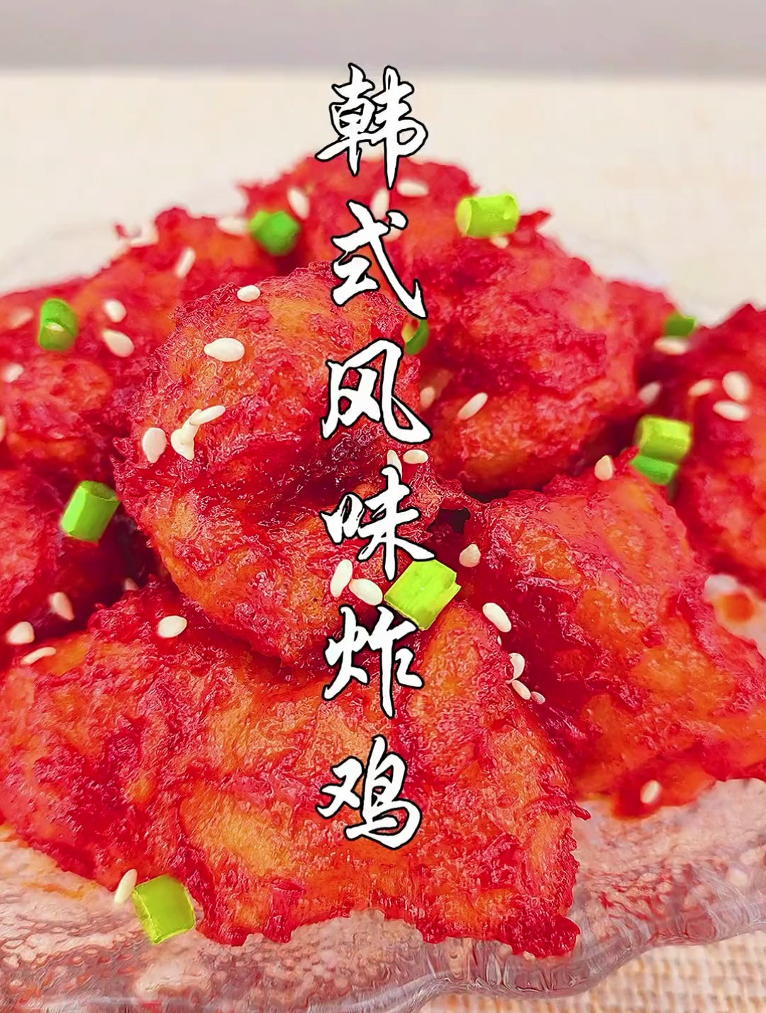 韩式风味炸鸡真的一绝呀