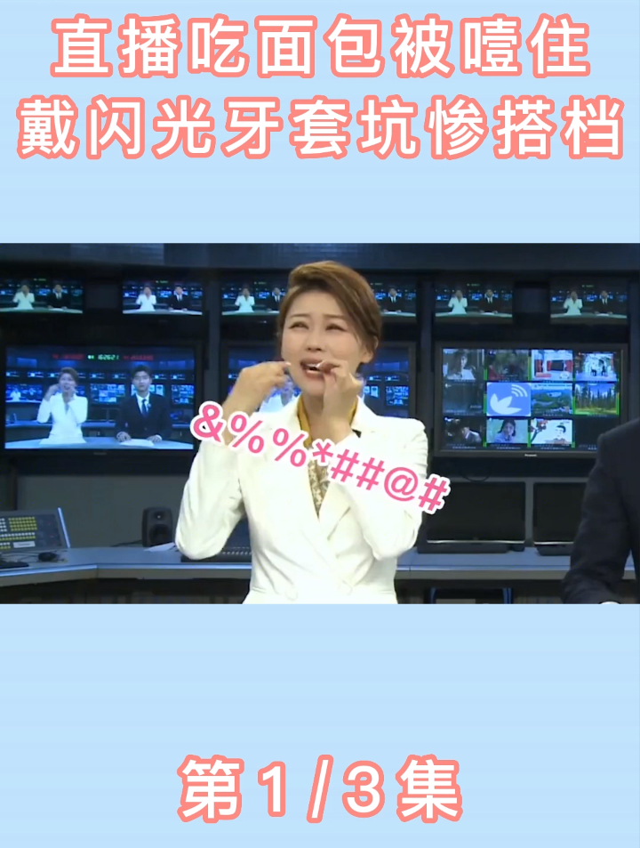 禁止搞笑女当主持人,直播现场吃面包被噎住,戴闪光牙套坑惨搭档