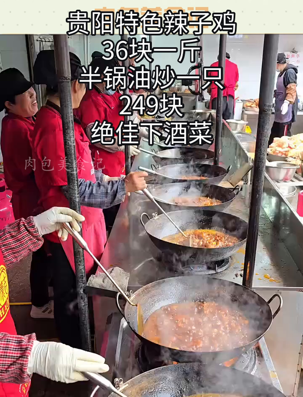 贵阳特色辣子鸡,36块一斤,半锅油炒一只,249块,绝佳下酒菜