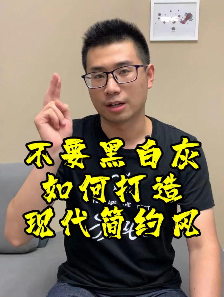 不用黑白灰,如何打造现代简约风?一个视频搞定它