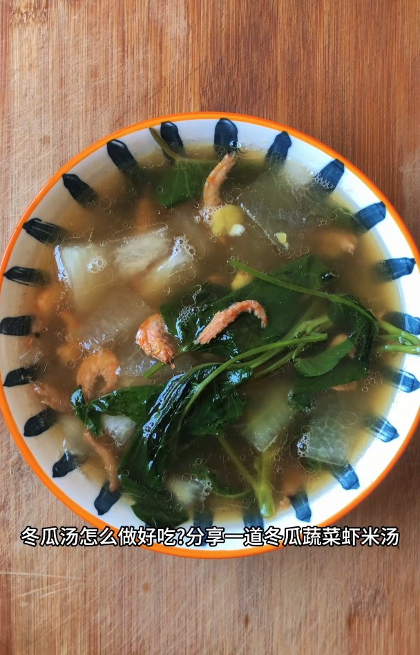 冬瓜汤怎么做好吃,分享一道冬瓜蔬菜虾米汤