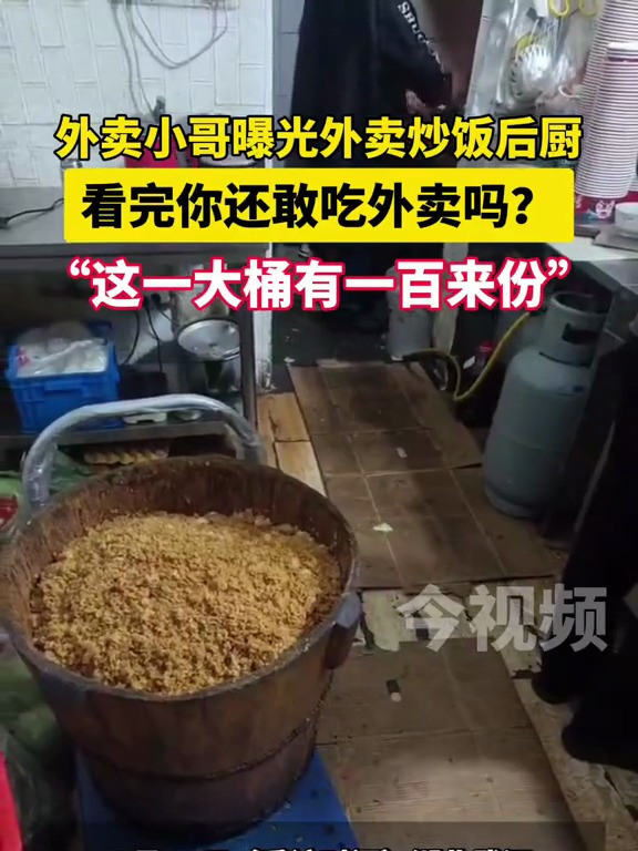 外卖小哥曝光外卖炒饭商家后厨,看完你还敢吃外卖吗?这一大桶有一百来份!