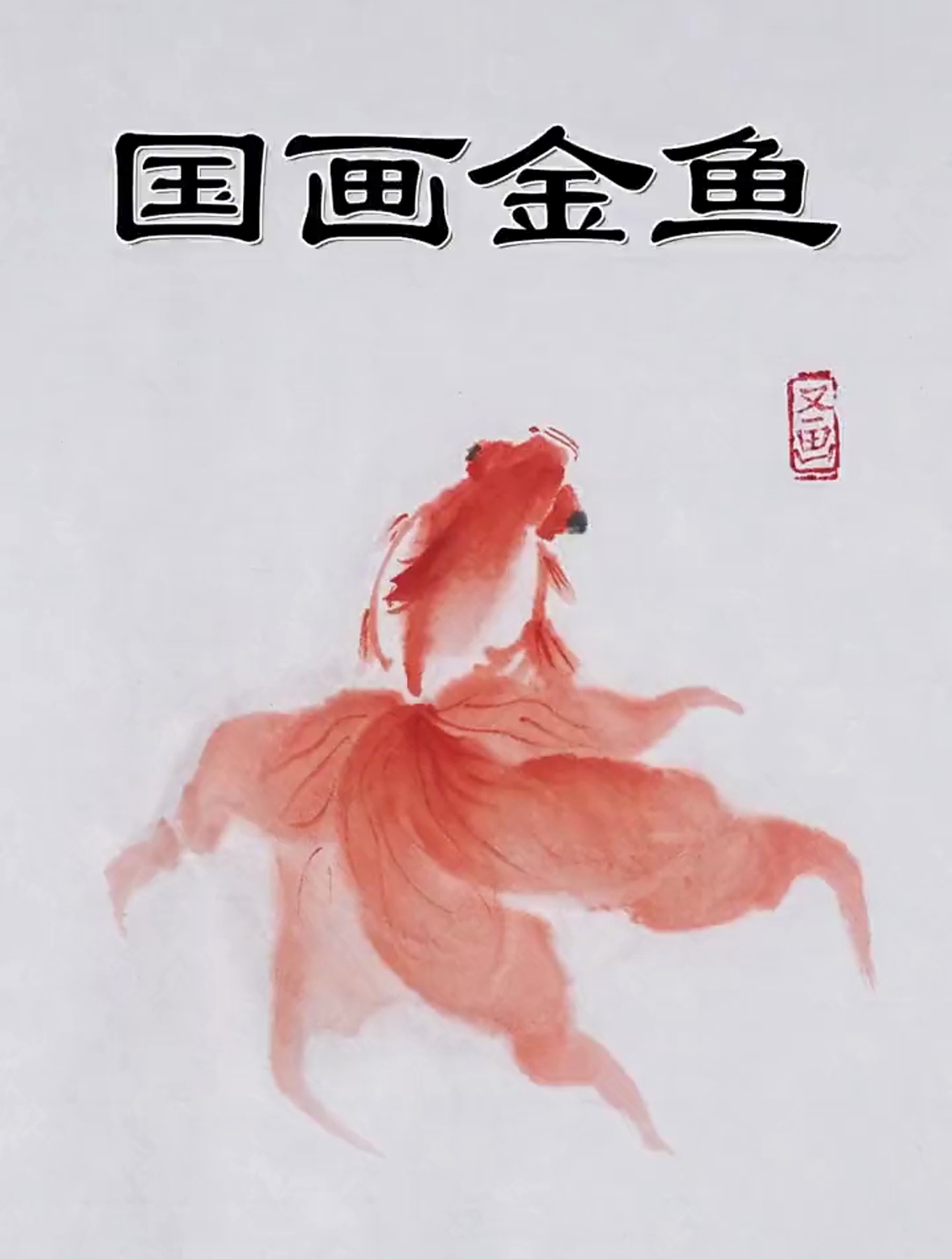 国画金鱼详细教程,想学吗