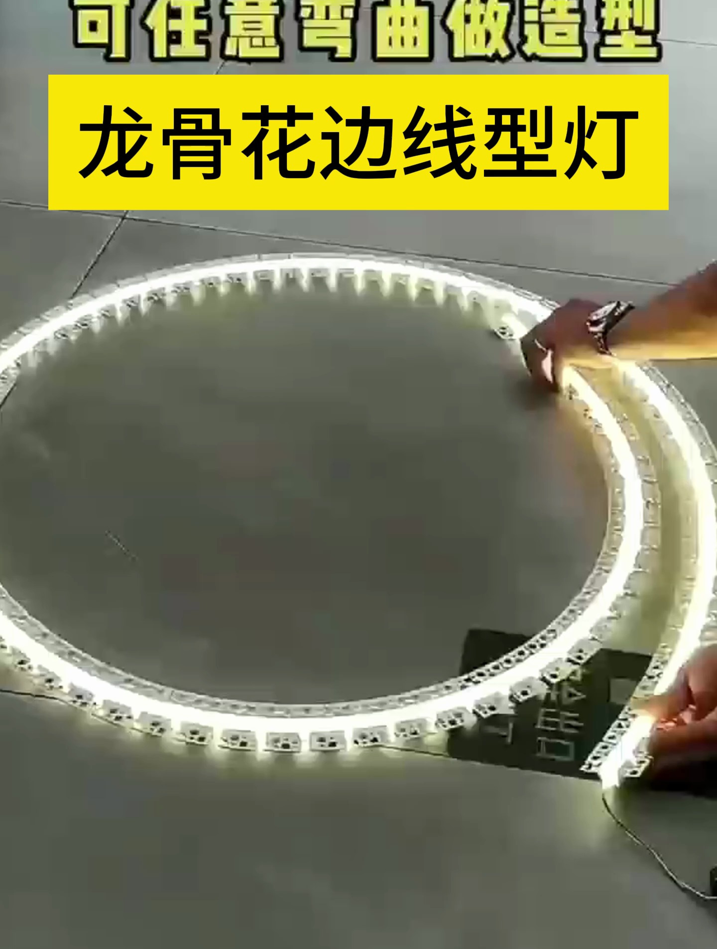 龙骨花边线型灯型材,可随意弯曲做造型