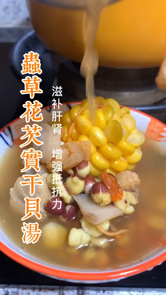 为爱煲汤第一天,虫草花干贝汤,增强身体抵抗力,滋补肝肾