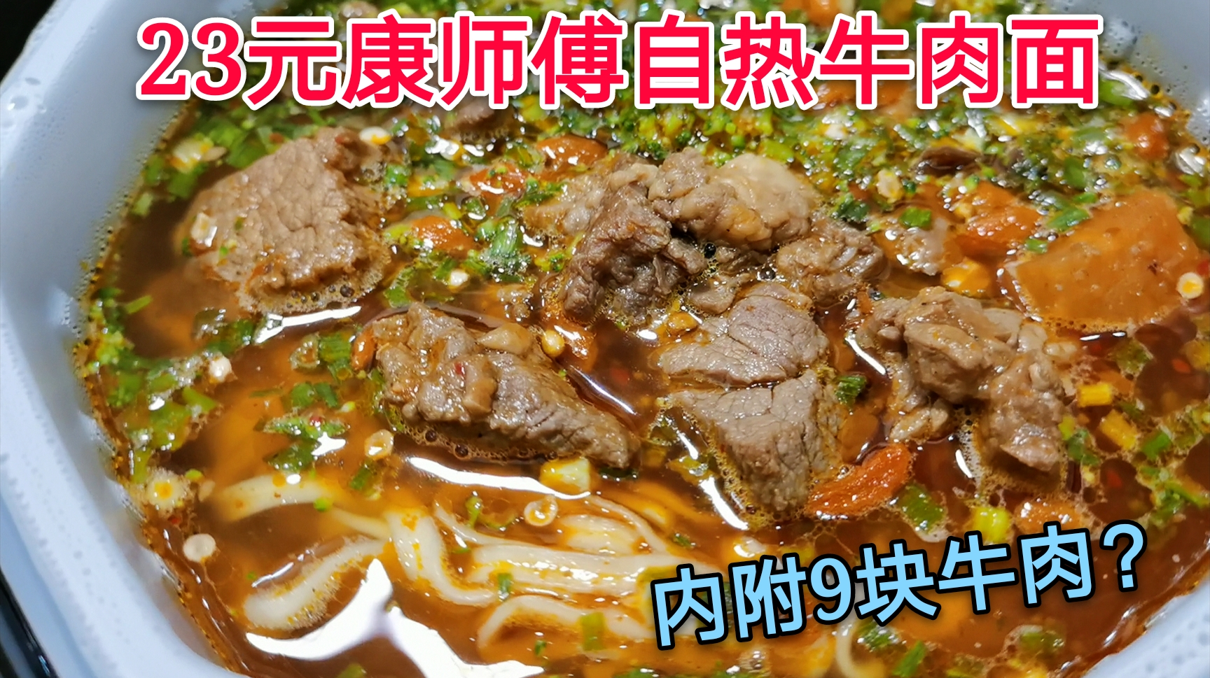 试吃康师傅“自热香辣牛肉面”,只要15分钟,竟发现有9块牛肉
